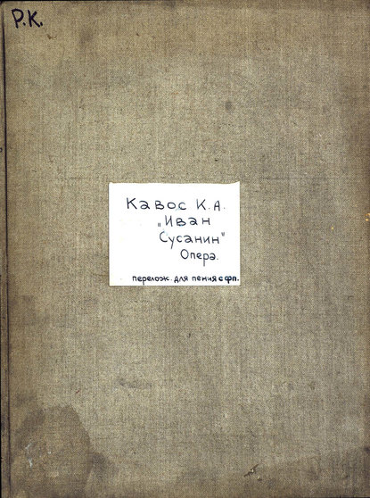 Иван Сусанин - Катерин Альбертович Кавос