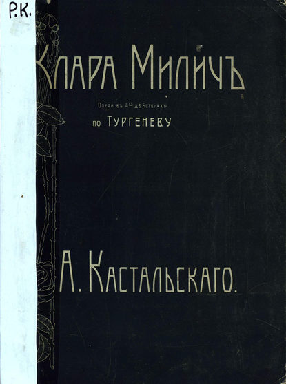 Клара Милич - Александр Дмитриевич Кастальский