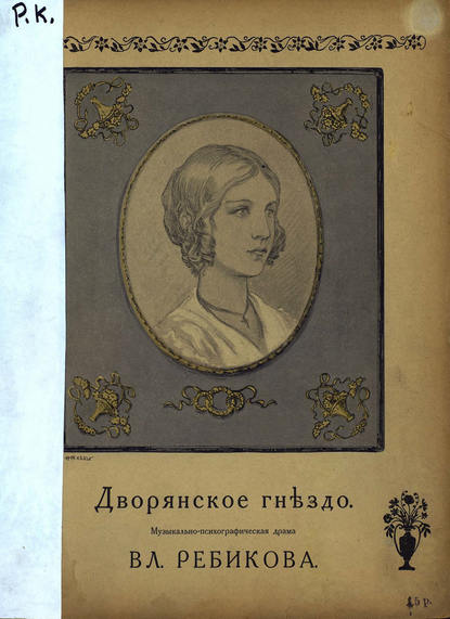 Дворянское гнездо - Владимир Иванович Ребиков