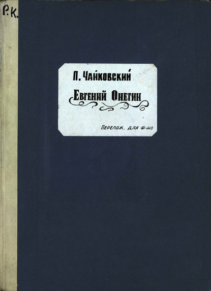 Евгений Онегин - Петр Ильич Чайковский