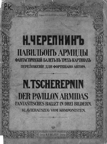 Павильон Армиды - Николай Николаевич Черепнин