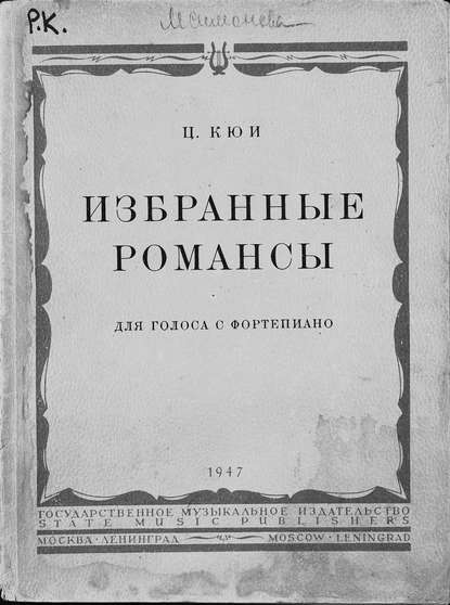 Избранные романсы — Цезарь Антонович Кюи