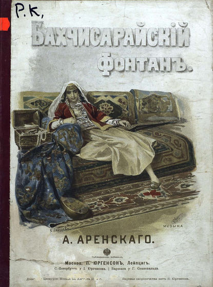 Бахчисарайский фонтан - Антон Степанович Аренский