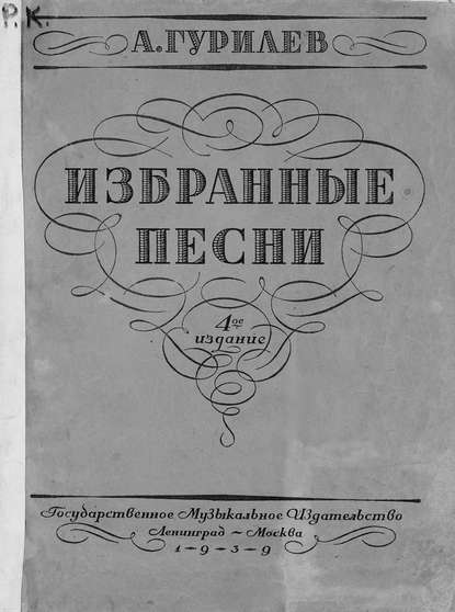 Избранные песни - Александр Гурилев