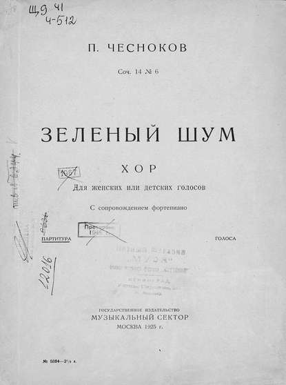 Зеленый шум - Павел Григорьевич Чесноков