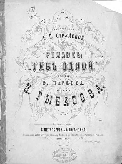 Тебе одной - Иван Осипович (Иосифович) Рыбасов