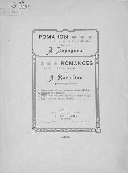 Фальшивая нота - Александр Бородин