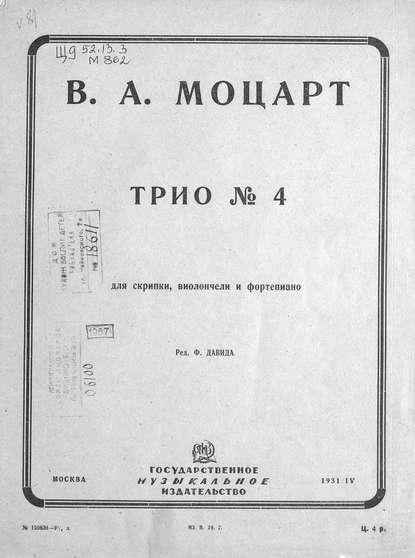 Трио № 4 - Вольфганг Амадей Моцарт