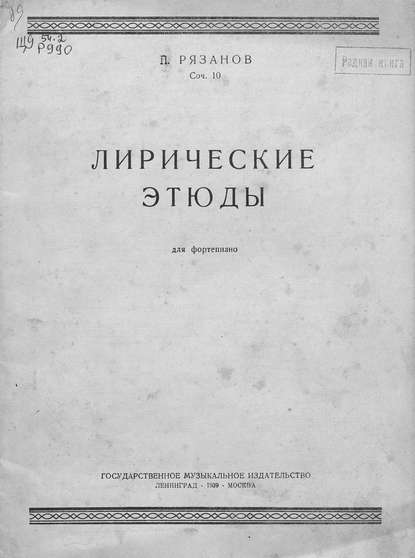 Лирические этюды - Пётр Борисович Рязанов