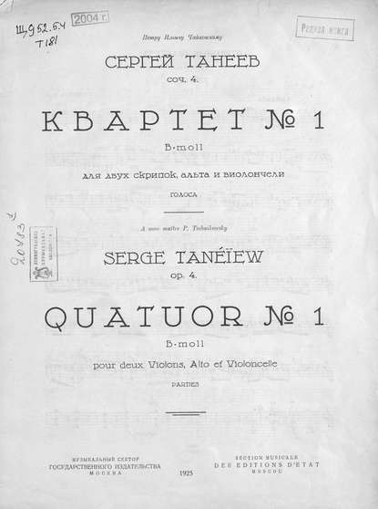 Квартет № 1 - Сергей Иванович Танеев