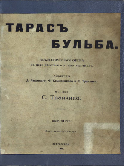 Тарас Бульба - Сергей Александрович Траилин