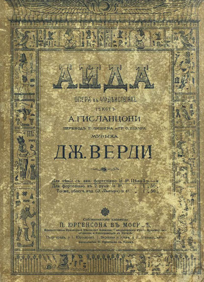 Aida - Джузеппе Верди