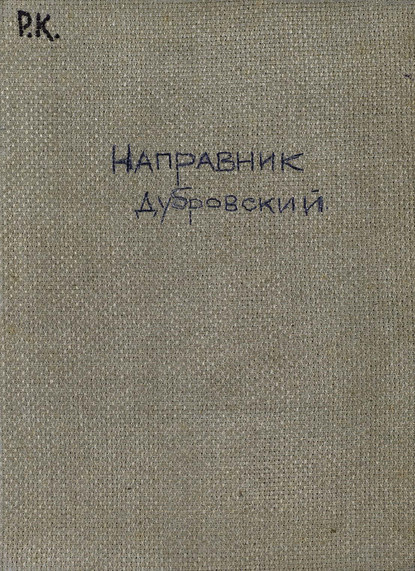 Дубровский - Эдуард Францевич Направник