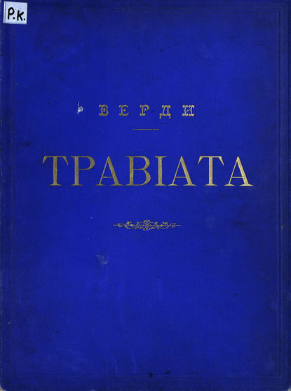 Traviata - Джузеппе Верди