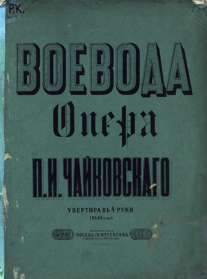 Воевода - Петр Ильич Чайковский