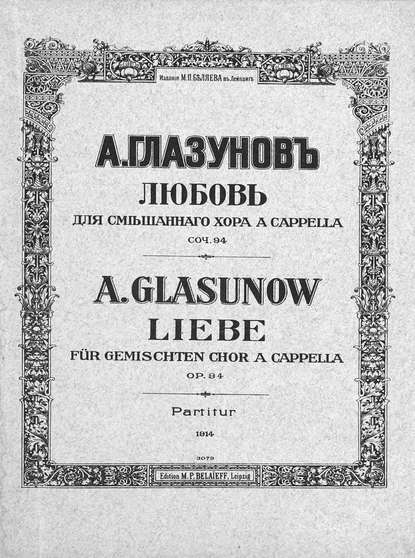 Любовь - Александр Константинович Глазунов