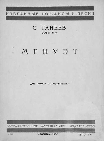 Менуэт - Сергей Иванович Танеев