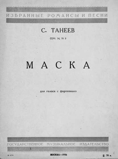 Маска - Сергей Иванович Танеев