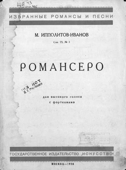 Романсеро - Михаил Михайлович Ипполитов-Иванов