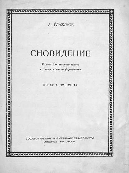 Сновидение - Александр Константинович Глазунов