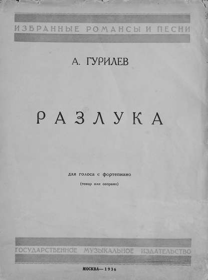 Разлука - Александр Гурилев