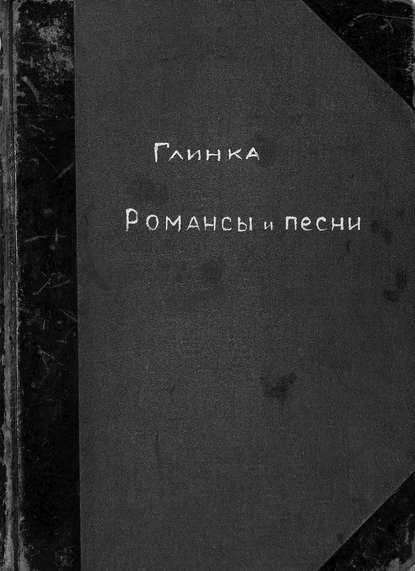 Романсы и песни М. Глинки - Михаил Иванович Глинка