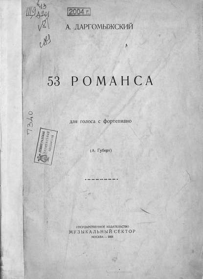 53 романса - Александр Сергеевич Даргомыжский