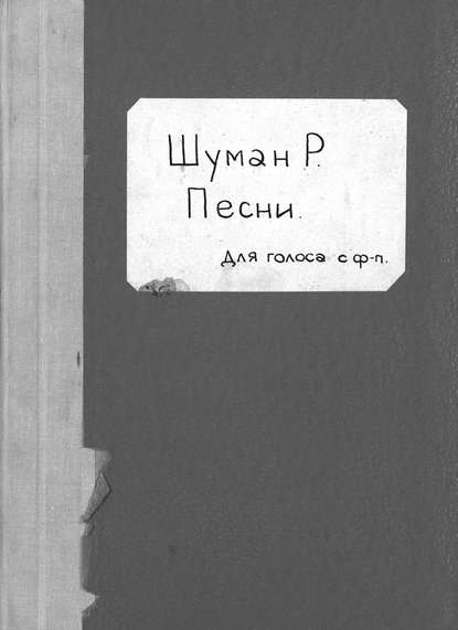 Lieder und Gesange fur eine Stimme mit Begleitung des Pianoforte - Роберт Шуман