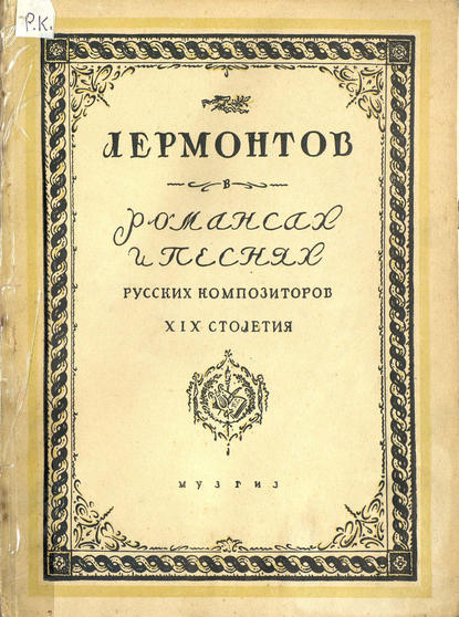 Романсы и песни русских композиторов XIX столетия на тексты Лермонтова - Народное творчество