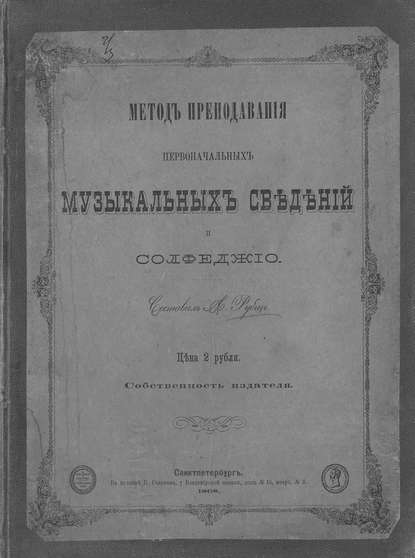 Метод преподавания первоначальных музыкальных сведений и сольфеджио - Рубец Александр Иванович