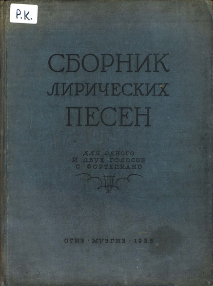 Сборник лирических песен для одного или двух голосов с фортепиано - Народное творчество