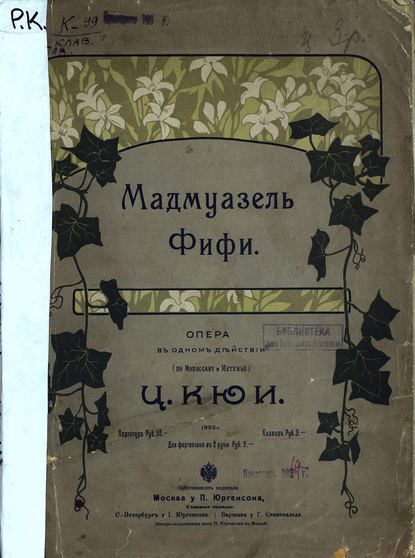 Мадмаузель Фифи — Цезарь Антонович Кюи