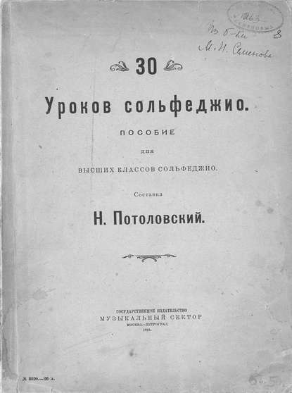 30 уроков сольфеджио - Потоловский Николай Сергеевич