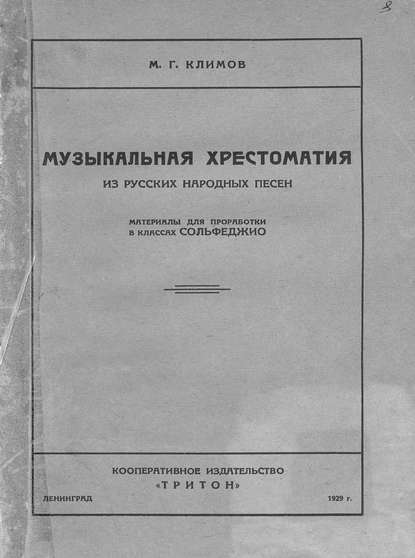 Музыкальная хрестоматия из русских народных песен - Михаил Георгиевич Климов