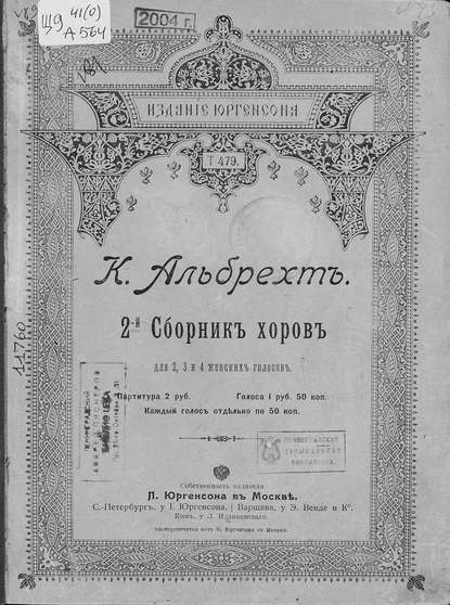 2-й сборник хоров - Альбрехт Карл Францевич