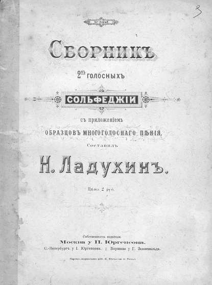 Сборник 2-голосных сольфеджио с приложением образцов многоголосного пения - Н. М. Ладухин