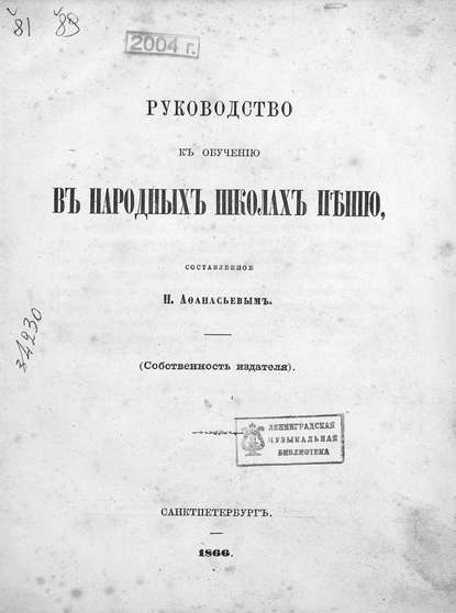 Руководство к обучению в народных школах пению - Народное творчество