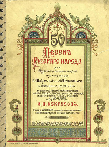 50 песен русского народа - И. В. Некрасов