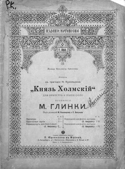 Князь Холмский для оркестра и пения соло к трагедии Н. Кукольника - Михаил Иванович Глинка