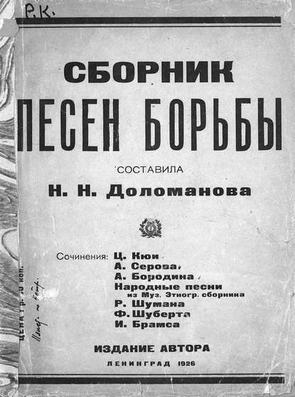 Сборник песен борьбы - Народное творчество