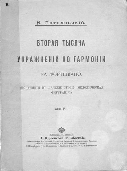 Вторая тысяча упражнений по гармонии за фортепиано - Потоловский Николай Сергеевич