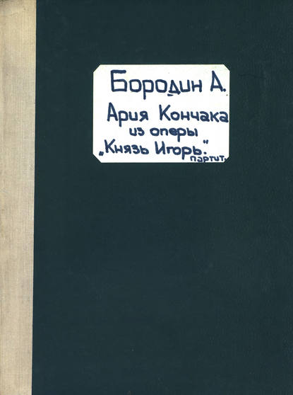 Air de Kontchak - Александр Бородин