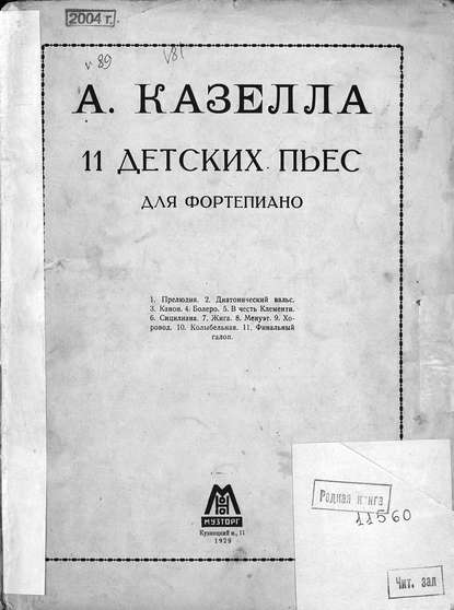 11 детских пьес - Альфредо Казелла