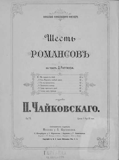 Шесть романсов на текст Д. Ратгауза - Петр Ильич Чайковский