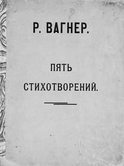 Пять стихотворений для женского голоса — Рихард Вагнер