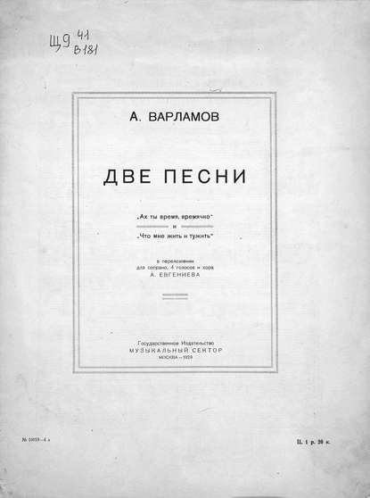 Две песни - Александр Варламов