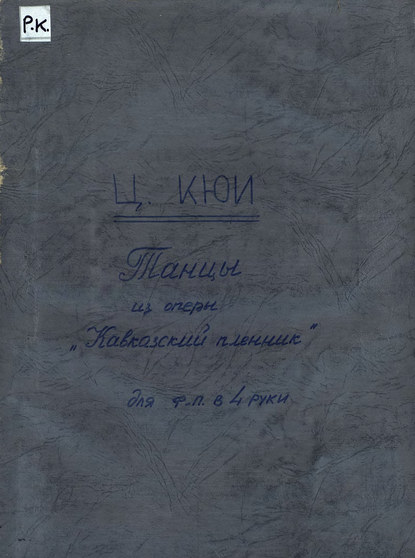 Танцы из оперы Кавказский пленник — Цезарь Антонович Кюи