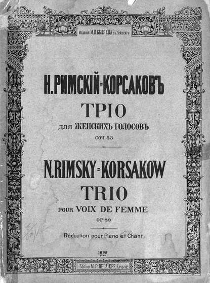 Трио для женских голосов - Н.А. Римский-Корсаков