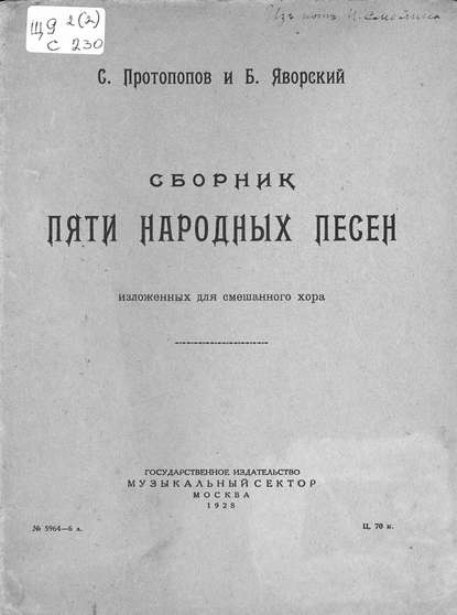 Сборник пяти народных песен изложенных для смешанного хора - Сергей Владимирович Протопопов