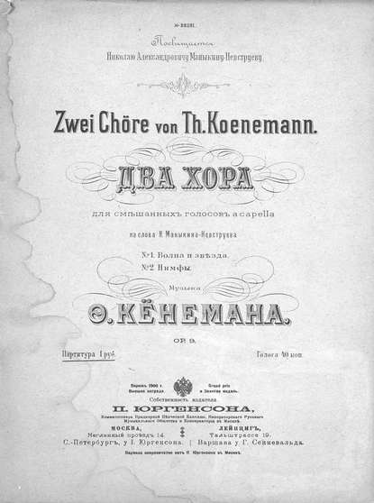 Два хора для смешанных голосов a capella [без сопровождения] - Фёдор Фёдорович Кёнеман